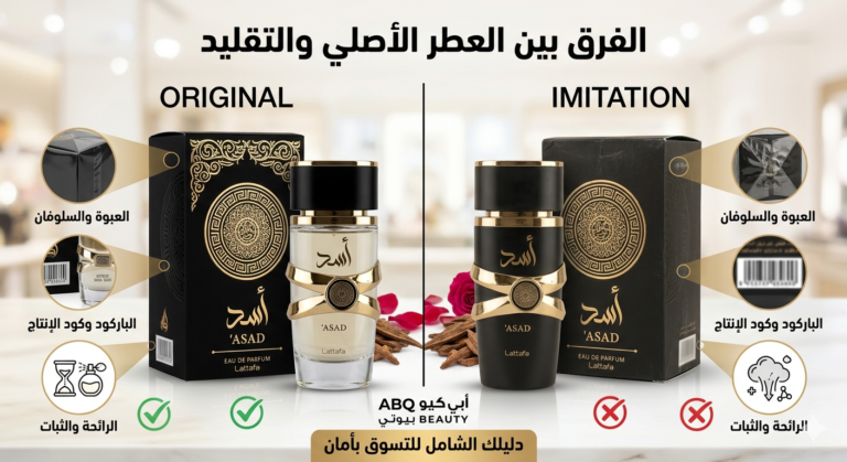 الفرق بين العطر الأصلي والتقليد: دليل العناية بجودتك ومصداقية اختيارك