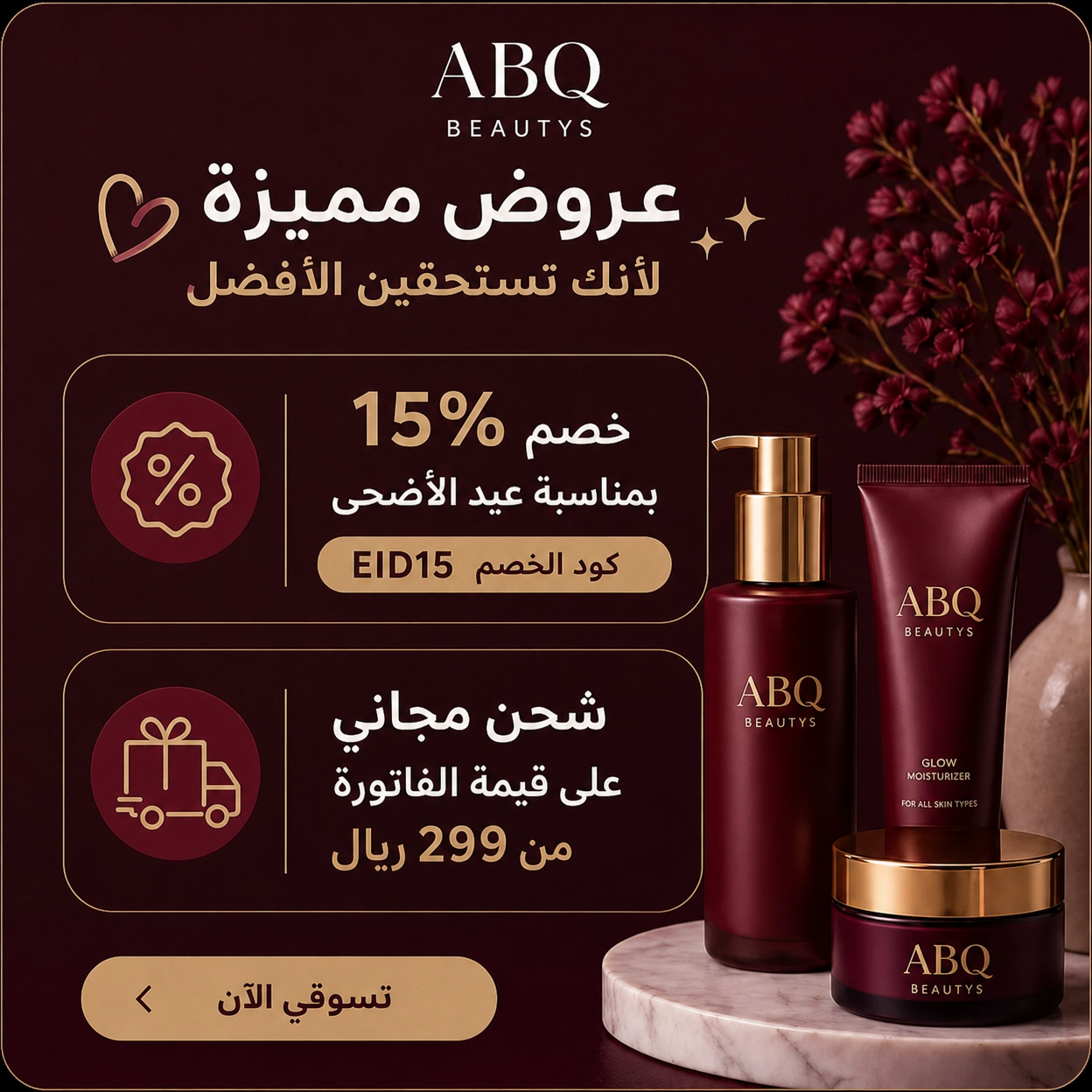 عروض ABQ Beautys – خصم 15% + شحن مجاني